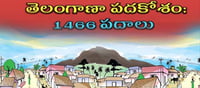 తెలంగాణ పదకోశం.. 1466 పదాలు మీకోసం!